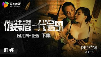 【果冻传媒】GDCM-036 伪装者-代号91(下集)-钟宛冰