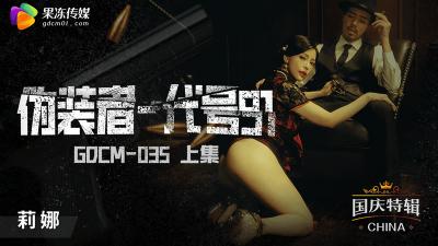 【果冻传媒】GDCM-035 伪装者-代号91(上集)-钟宛冰