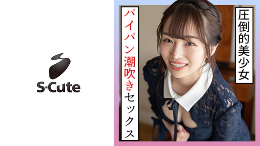 229SCUTE-1259 みりあ(20) S-Cute されるがままに潮吹きSEX