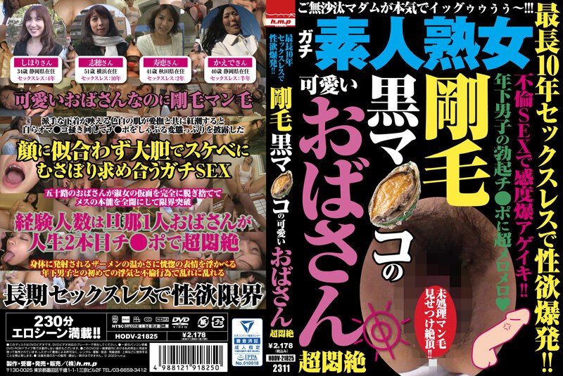 HODV-21825 最長10年セックスレスで性欲爆発!! 剛毛黒マ●コの可愛いおばさん超悶絶