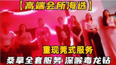 高端会所海选,桑拿全套服务,深喉毒龙钻