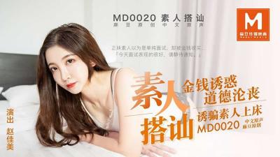 【麻豆传媒】MD0020 素人搭讪,金钱诱惑 道德沦丧 诱骗素人上床-赵佳美