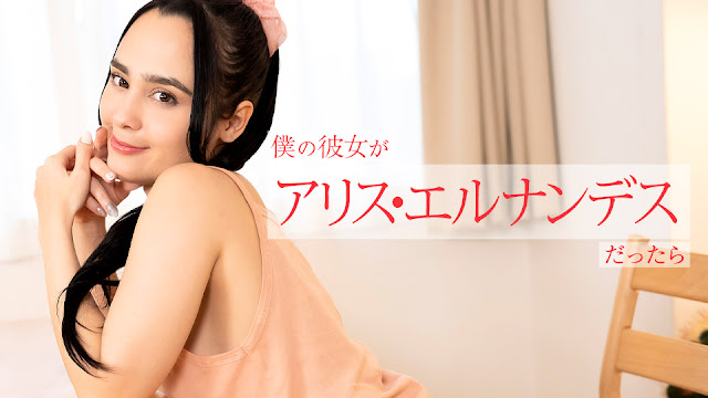 Caribbeancom 112924-001 僕の彼女がアリス・エルナンデスだったら ~朝から晩まで色んなご奉仕してくれちゃう